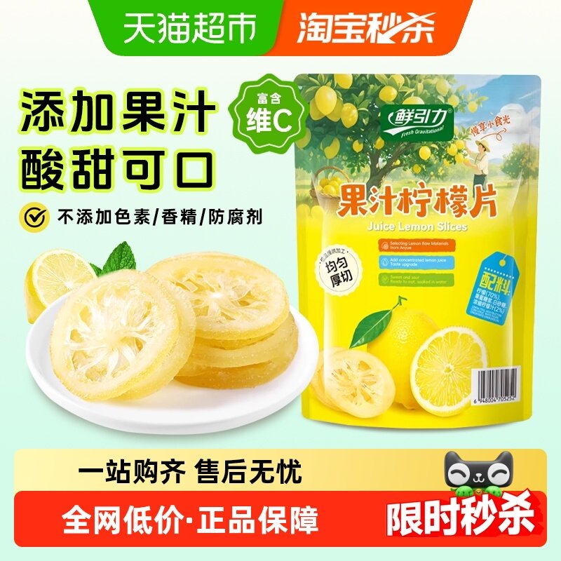 鲜引力果汁柠檬片75g干净配料蜜饯水果干果脯儿童宝宝健康小零食,零食/坚果/特产,金桔类制品,淘宝优惠券,粉丝福利购,淘宝优惠卷