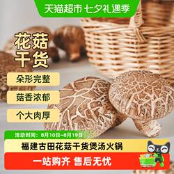 顺丰上门福建古田花菇干货滋补营养煲汤火锅菌菇食材料干蘑菇
