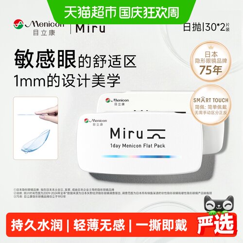 Menicon目立康日抛隐形近视眼镜