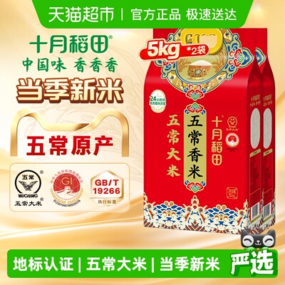 十月稻田五常大米5kg*2袋香米