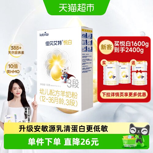 佳贝艾特婴幼儿配方羊奶粉150g