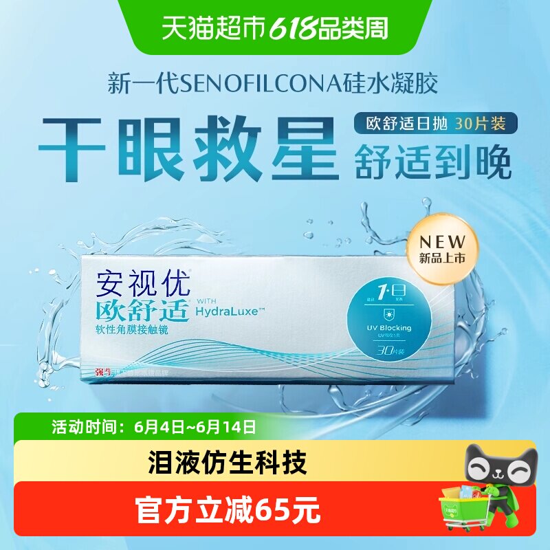 强生安视优欧舒适日抛隐形眼镜透明硅水凝胶近视进口