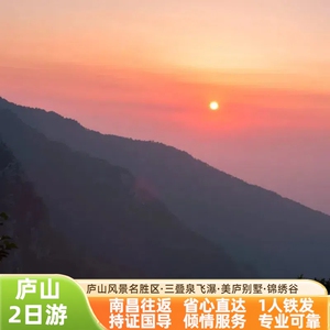 江西旅游南昌出发庐山瀑布美庐别墅必住山顶2天1晚跟团游二日游