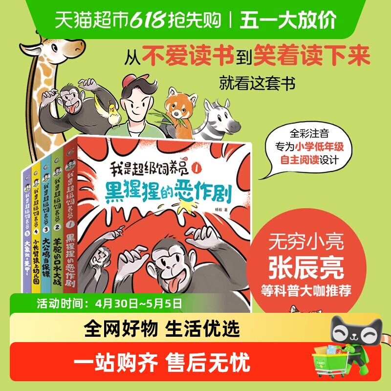 我是超级饲养员1-5册套装 全彩注音版4-8岁儿童动物故事科普书籍