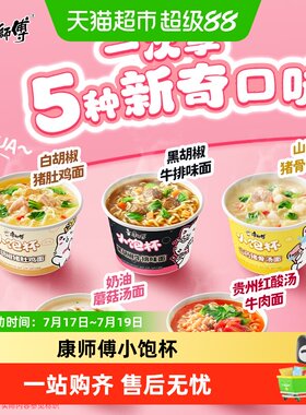 康师傅小饱杯面多口味外出便捷