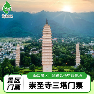 [崇圣寺三塔文化旅游区-大门票]（成人票）黑神话悟空取景地