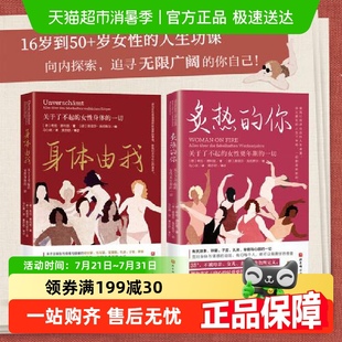 關于了不起 炙熱 你 身體由我 一切女性健康呵護計劃 女性身體