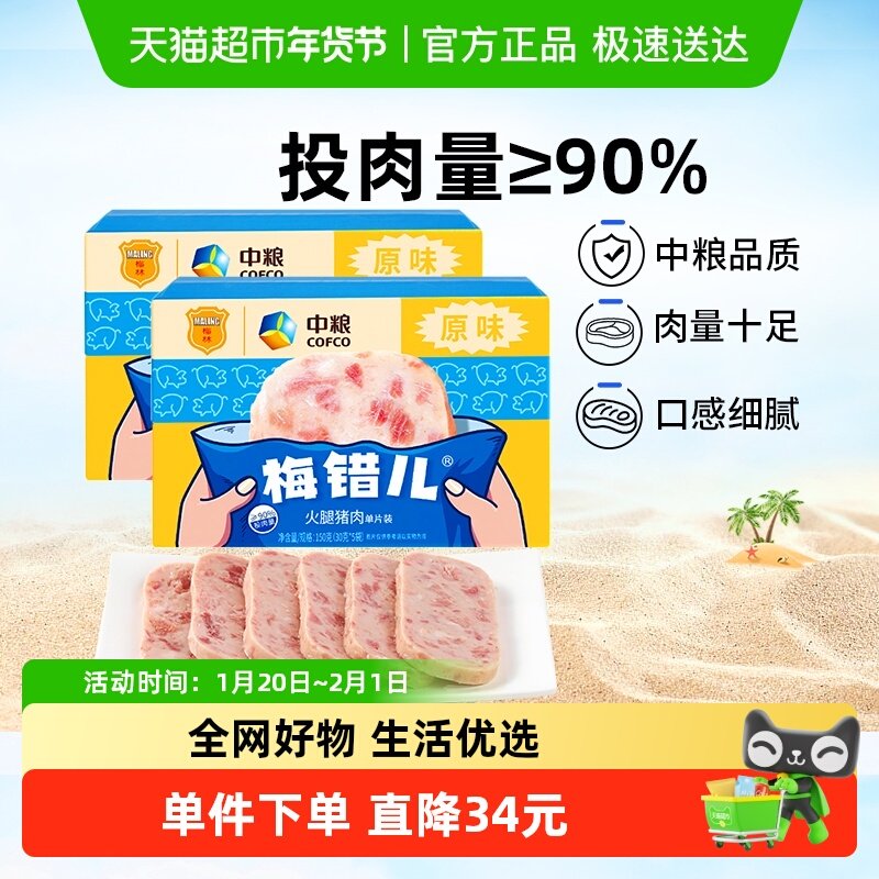 中粮梅林午餐肉梅错儿单片150g*2盒原味泡面螺蛳粉伴侣应急口粮,粮油调味/速食/干货/烘焙,肉制品/肉类罐头,淘宝优惠券,粉丝福利购,淘宝优惠卷