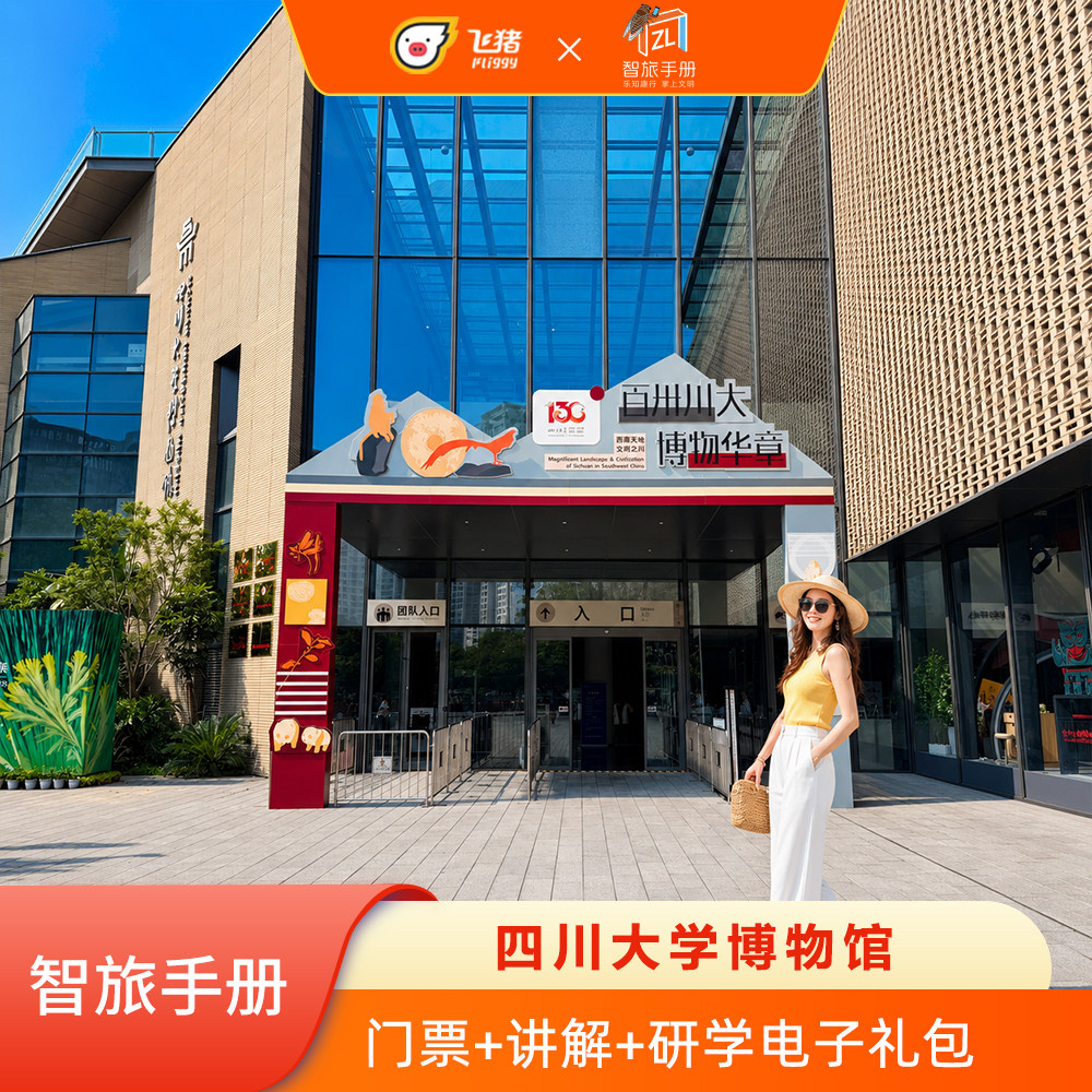 [四川大学博物馆-门票+智旅手册（旅游攻略+电子语音讲解）]四川大学博物馆+电子讲解+慧旅手册+研学电子礼包