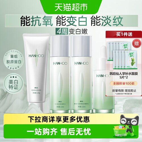 韩后美白补水紧致淡纹修护套装