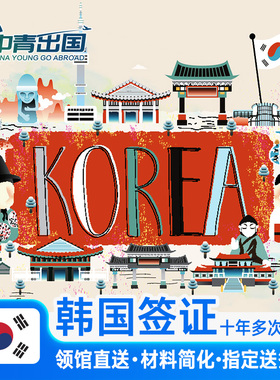 韩国·十年多次旅游签证·武汉送签·韩签10年多次全国办理简化加急旅行社个人湖南长沙湖北江西团体团签代办