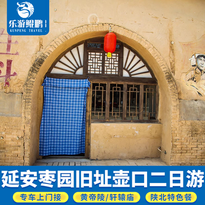 延安2天跟团游
