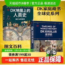 DK时间线上的全球史  正版 涵盖全球1500个历史事件正版书籍