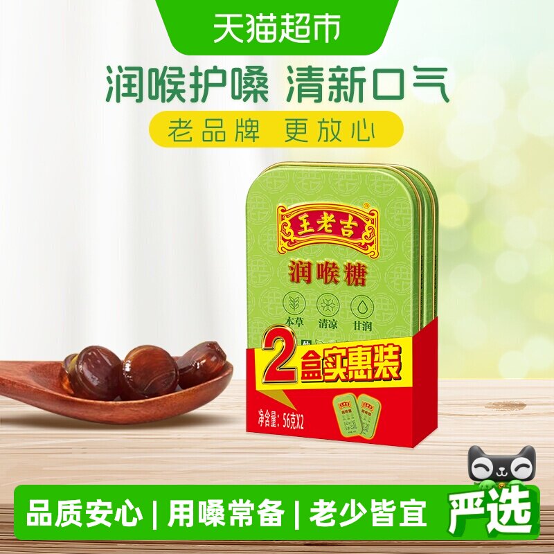 中华老字号 王老吉糖果润喉糖薄荷糖56g*2盒草本滋润两盒更实惠