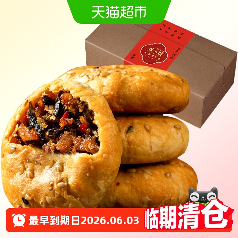 张大酥香辣味金华酥饼140g梅干菜扣肉小烧饼特产小吃零食糕点早餐