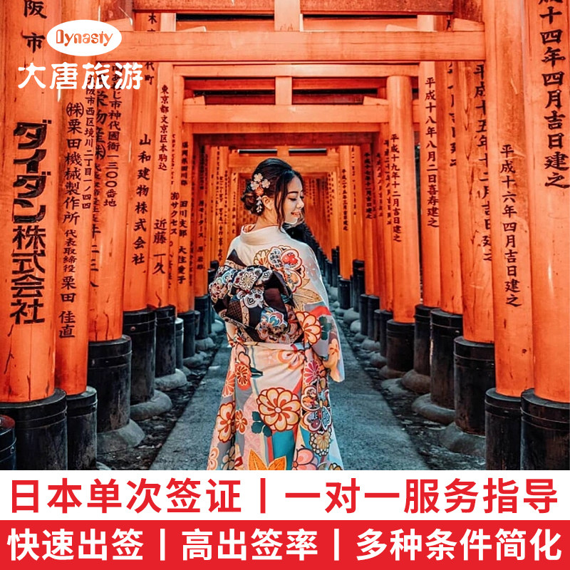 日本·单次旅游签证·北京送签·湖北武汉日本签证单次个人旅游签证高