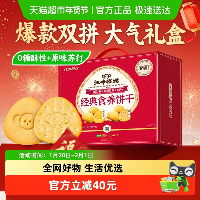 江中猴姑经典食养饼干爆款礼盒定制款猴头菇无糖饼干零食养胃苏打,零食/坚果/特产,酥性饼干,淘宝优惠券,粉丝福利购,淘宝优惠卷