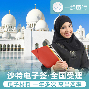 沙特阿拉伯·旅游签证·全国送签·沙特阿拉伯旅游签证一年多次个人旅游电子签证商务旅行可加急办理简化材料