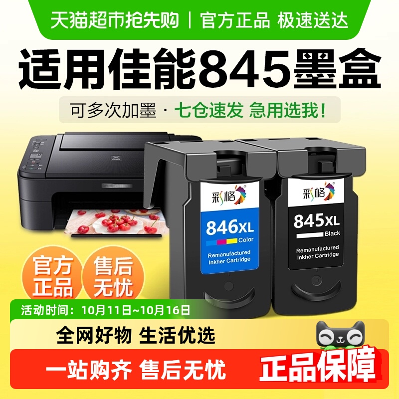 彩格适用佳能845墨盒TS3380 3180 3480打印机MG2580s 3080 CL846