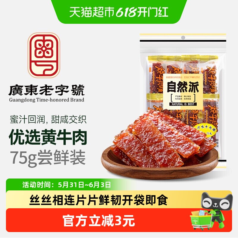 自然派牛肉脯袋装牛肉干蜜汁熟食肉脯单独包装零食