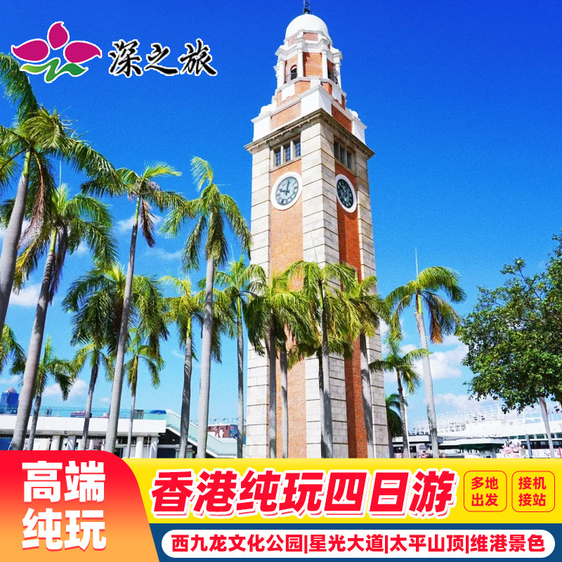 港澳旅游香港旅游4天纯玩香港半自由行