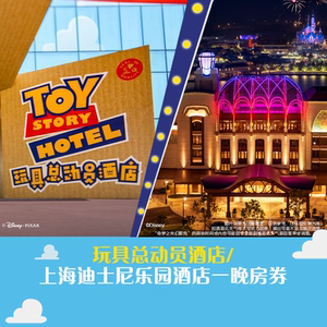 玩具总动员/上海迪士尼乐园酒店1晚/含早+早享入园+接驳巴士