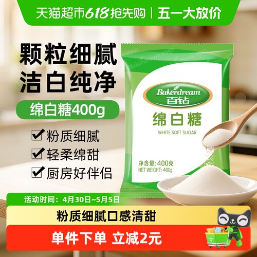 百钻绵白糖400g家用调味烘焙专用