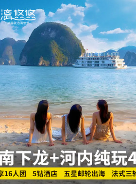 越南4天跟团游