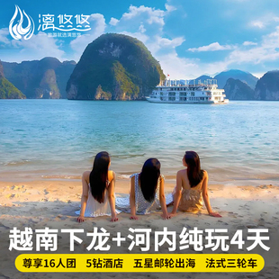 【暑期热卖·16人团】越南旅游4天3晚纯玩跟团游下龙湾河内四日游