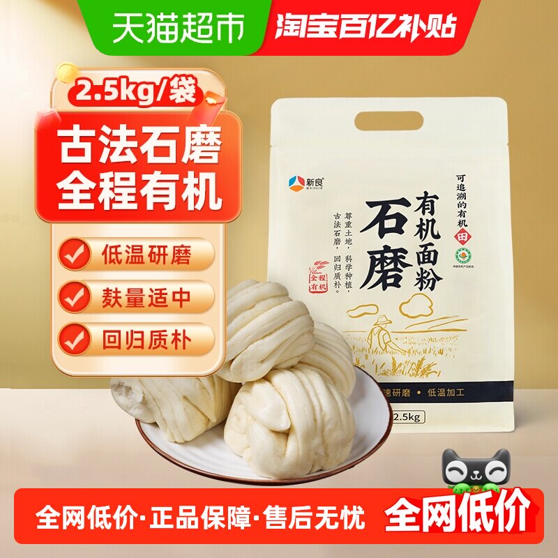 新良石磨有机面粉含麦麸馒头花卷包子面条糕点用小麦粉