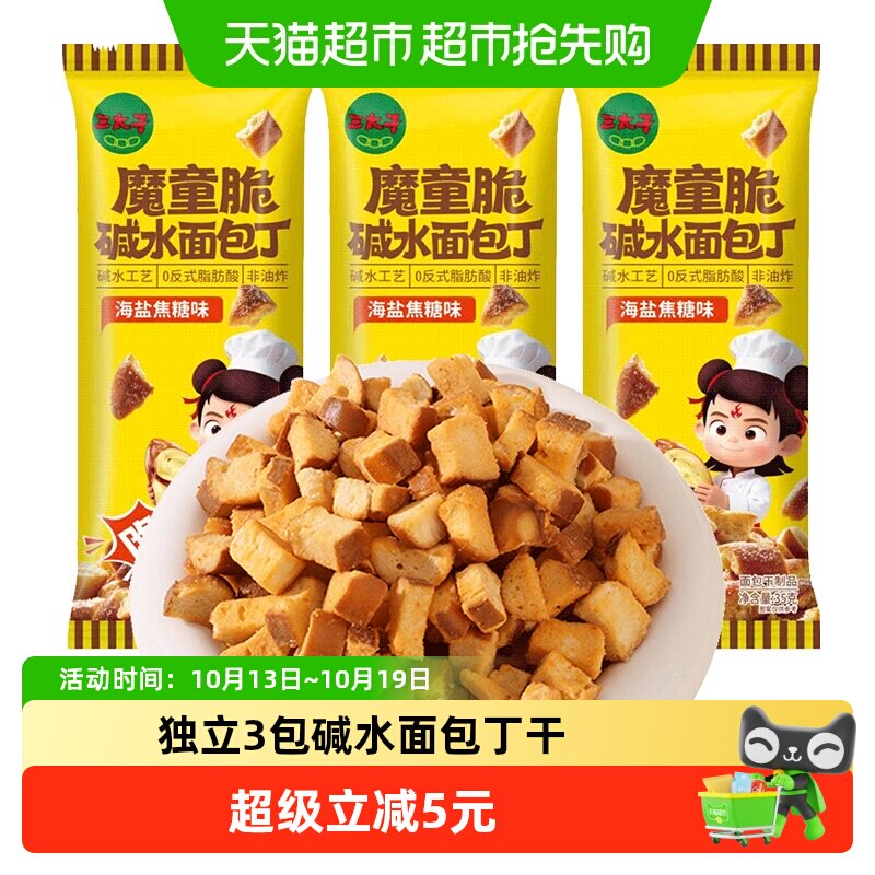 三太子碱水面包丁干3包海盐焦糖味非油炸健康代餐休闲零食品小吃