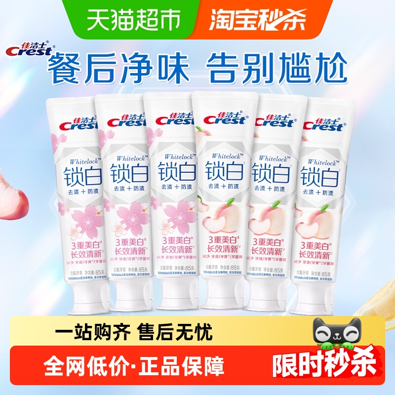 佳洁士锁白牙膏香氛美白去黄去渍清新口气套组