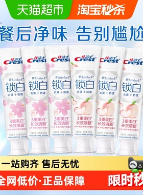 佳洁士锁白牙膏香氛美白去黄去渍清新口气套组