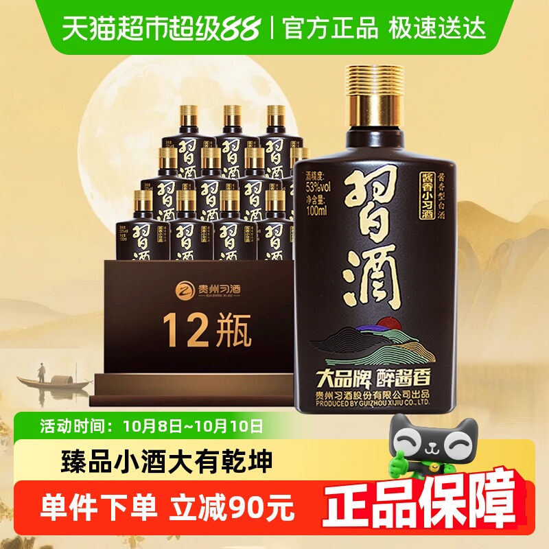 【下拉享优惠】习酒酱香型小习酒53度100ml*12瓶宴请聚会收藏白酒
