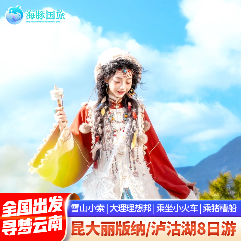 彩云间 昆明大理丽江古城玉龙雪境内跟团游