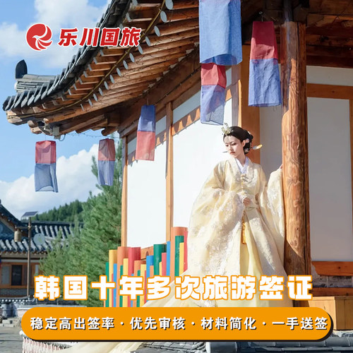韩国十年多次旅游签证上海送签