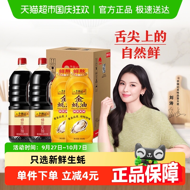 李锦记锦珍生抽金蚝油组合箱装