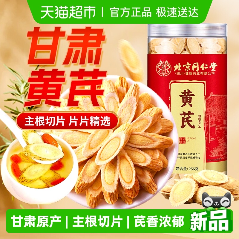 北京同仁堂黄芪片正宗甘肃岷县中草药材党参当归甘草黄芪养生茶粉