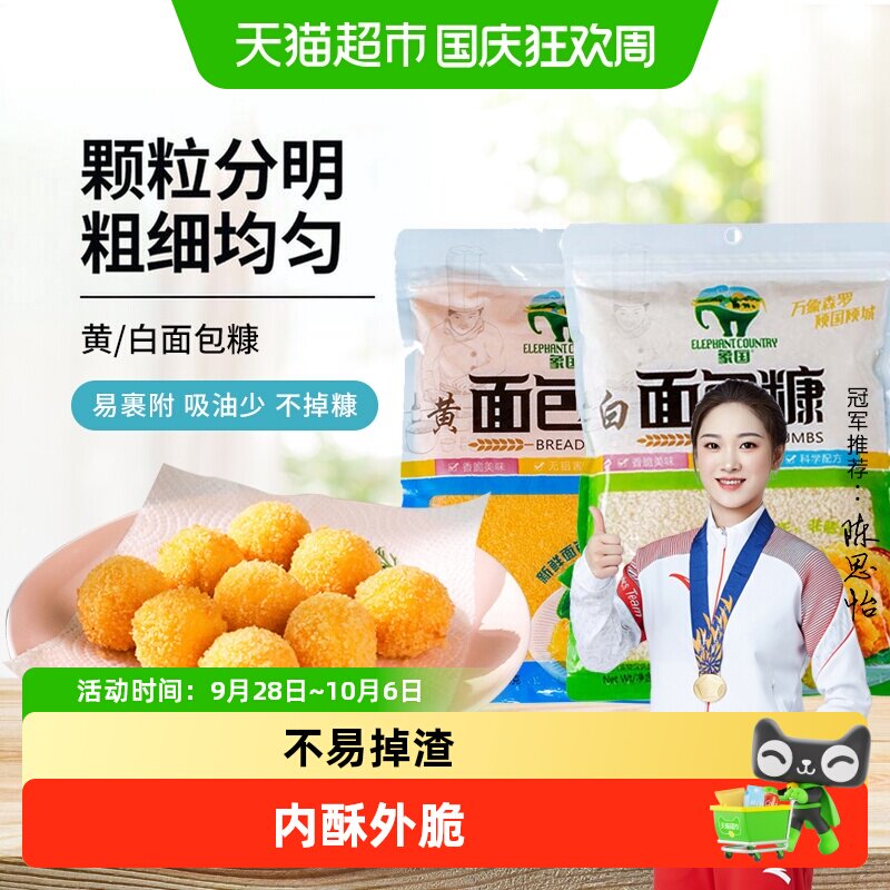 【包邮】象国黄白面包糠200g脆皮炸鸡裹粉油炸香酥南瓜饼鸡排原料