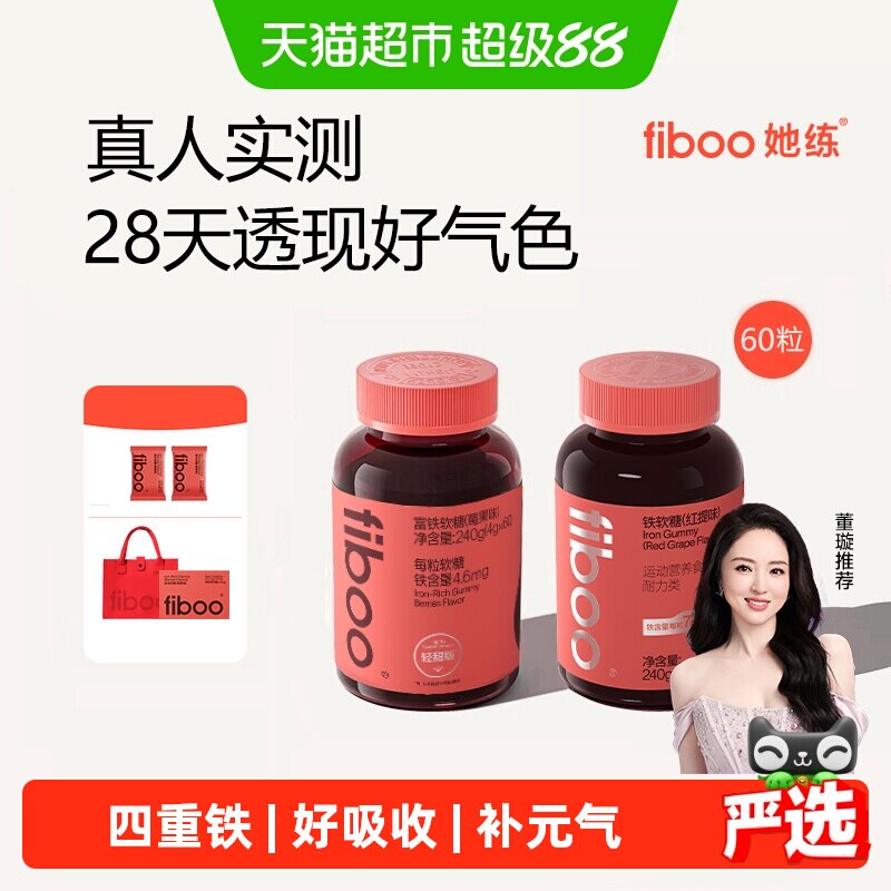 fiboo她练富铁软糖元气铁贫血女性孕妇补铁剂含铁软糖气血铁元素
