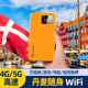 丹麦出国随身WiFi租赁移动无线热点egg东欧北欧西欧欧洲上网漫游
