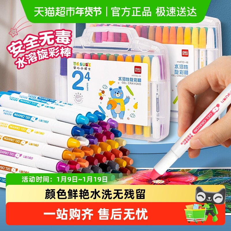得力水溶性旋转油画棒可水洗不脏手24色画笔无毒儿童专用蜡笔