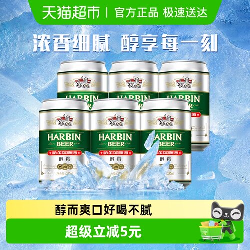 哈尔滨啤酒醇爽啤酒330ml×6听