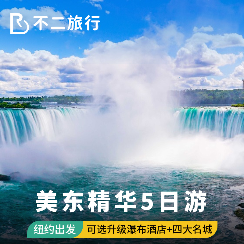 【可升级瀑布酒店】美国旅游纽约尼亚加拉大瀑布5天4晚日游跟团游