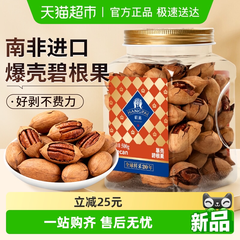 HANGPAIFOOD/杭派南非碧根果