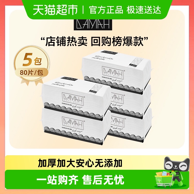 DAMAH黑魔法一次性抽取洗脸巾5包