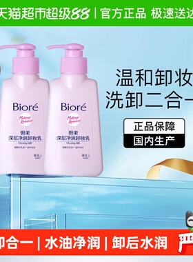 【下拉更优惠】Biore/碧柔深层净润卸妆乳150ml*2瓶
