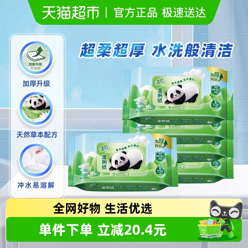 清风杀菌湿厕纸40片×5包