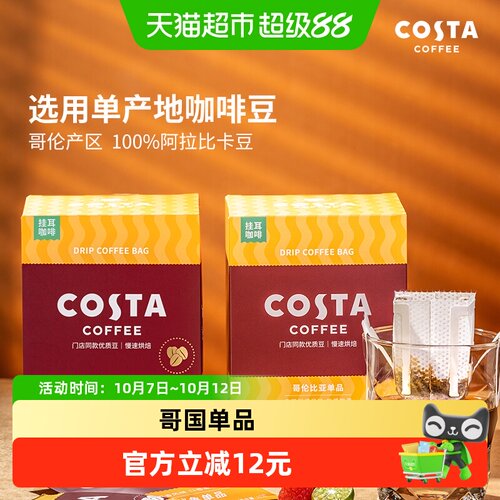 Costa咖世家挂耳咖啡即冲即饮