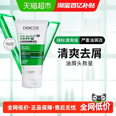 薇姿绿标小样洗发水去屑50ml
